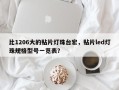 比1206大的贴片灯珠台宏，贴片led灯珠规格型号一览表？