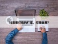 找需要灯珠的厂家，灯珠批发？