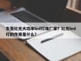东莞红光大功率led灯珠厂家？红光led灯的作用是什么？