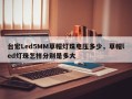 台宏Led5MM草帽灯珠电压多少，草帽led灯珠怎样分别是多大