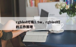 rgbled灯珠1.5w，rgbled灯的工作原理
