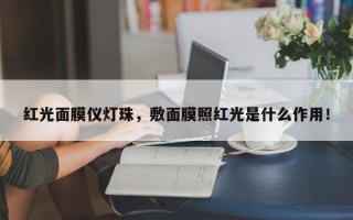 红光面膜仪灯珠，敷面膜照红光是什么作用！
