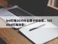 led灯珠2835什么牌子好台宏，3258led灯珠功率！