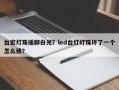台宏灯珠插脚白光？led台灯灯珠坏了一个怎么修？