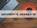 台宏小灯珠生产厂家，台灯批发生产厂家？
