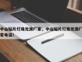 中山贴片灯珠光源厂家，中山贴片灯珠光源厂家电话！