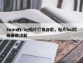 8mm的rbg贴片灯珠台宏，贴片led灯珠参数详解
