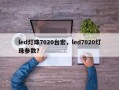 led灯珠7020台宏，led7020灯珠参数？