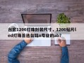 台宏1206灯珠封装尺寸，1206贴片led灯珠首选台铭n专业的ab？