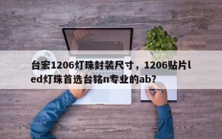 台宏1206灯珠封装尺寸，1206贴片led灯珠首选台铭n专业的ab？