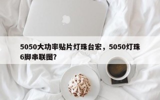 5050大功率贴片灯珠台宏，5050灯珠6脚串联图？