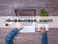 10mm直插led灯珠台宏，led台灯灯珠！