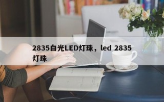 2835白光LED灯珠，led 2835灯珠
