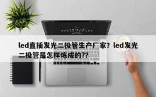 led直插发光二极管生产厂家？led发光二极管是怎样炼成的?？