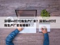 深圳led灯灯珠生产厂家？深圳led灯灯珠生产厂家有哪些？