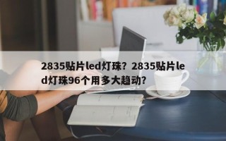 2835贴片led灯珠？2835贴片led灯珠96个用多大趋动？