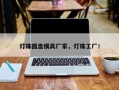 灯珠圆盘模具厂家，灯珠工厂！