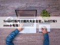 5mm灯珠尺寸图片大全台宏，led灯珠5mm小电珠！