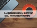 led灯灯珠5730和7030那种型号好台宏，7030灯珠比5730耐用吗