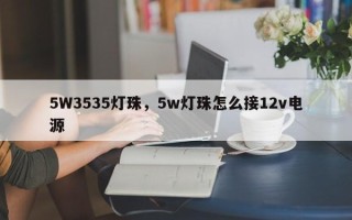 5W3535灯珠，5w灯珠怎么接12v电源