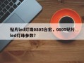 贴片led灯珠0805台宏，0805贴片led灯珠参数？