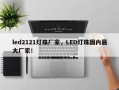led2121灯珠厂家，LED灯珠国内最大厂家！