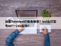 台宏5mmled灯珠有哪些？led台灯型号MT一142配件？
