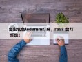 台宏乳色led8mm灯珠，ra98 台灯 灯珠！