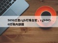 5050三色rgb灯珠台宏，rgb5050灯珠内部图