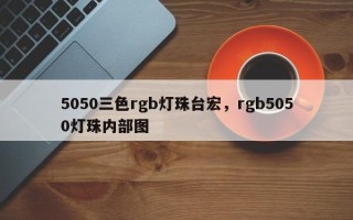 5050三色rgb灯珠台宏，rgb5050灯珠内部图