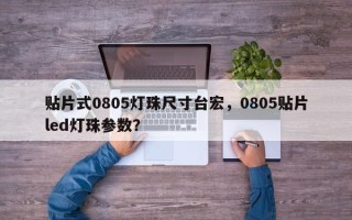 贴片式0805灯珠尺寸台宏，0805贴片led灯珠参数？