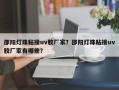邵阳灯珠粘接uv胶厂家？邵阳灯珠粘接uv胶厂家有哪些？