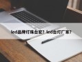 led品牌灯珠台宏？led台灯厂家？