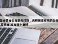 蓝光黄光白光紫光灯珠，光照强度相同的白光,蓝紫光,红光哪个更好