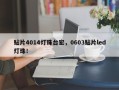 贴片4014灯珠台宏，0603贴片led灯珠！