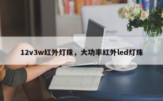 12v3w红外灯珠，大功率红外led灯珠