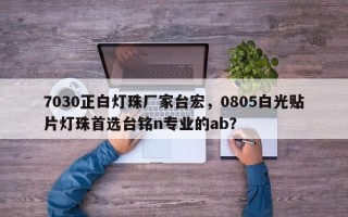 7030正白灯珠厂家台宏，0805白光贴片灯珠首选台铭n专业的ab？