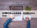 欧司朗灯珠10瓦够用吗，欧司朗1400w灯泡？