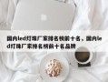 国内led灯珠厂家排名榜前十名，国内led灯珠厂家排名榜前十名品牌