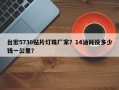 台宏5730贴片灯珠厂家？14油耗投多少钱一公里？