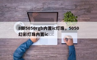 8脚5050rgb内置ic灯珠，5050幻彩灯珠内置ic