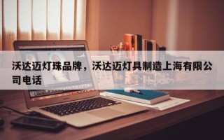 沃达迈灯珠品牌，沃达迈灯具制造上海有限公司电话