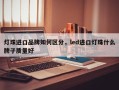 灯珠进口品牌如何区分，led进口灯珠什么牌子质量好