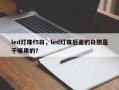 led灯珠f5白，led灯珠后面的白胶是干嘛用的？