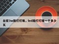 台宏3w路灯灯珠，led路灯灯珠一个多少瓦