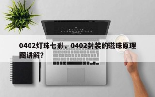 0402灯珠七彩，0402封装的磁珠原理图讲解？