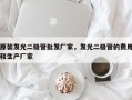原装发光二极管批发厂家，发光二极管的费用和生产厂家