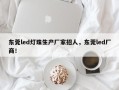 东莞led灯珠生产厂家招人，东莞led厂商！