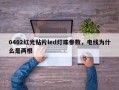 0402红光贴片led灯珠参数，电线为什么是两根