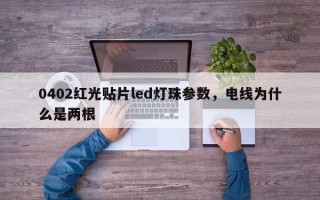 0402红光贴片led灯珠参数，电线为什么是两根